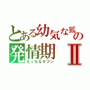 とある幼気な狐の発情期Ⅱ（えっちなキブン）