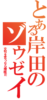 とある岸田のゾウゼイ検討（文句を言うなら増税だ）