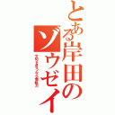 とある岸田のゾウゼイ検討（文句を言うなら増税だ）