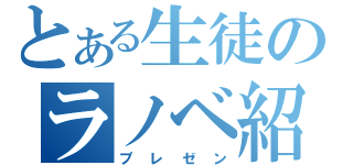 とある生徒のラノベ紹介（プレゼン）