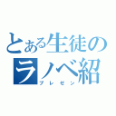 とある生徒のラノベ紹介（プレゼン）