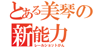 とある美琴の新能力（レールショットがん）