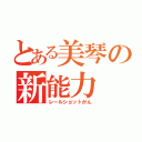 とある美琴の新能力（レールショットがん）