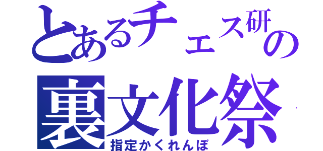 とあるチェス研の裏文化祭（指定かくれんぼ）