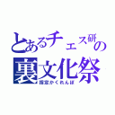 とあるチェス研の裏文化祭（指定かくれんぼ）