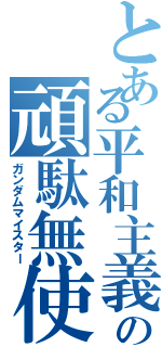 とある平和主義者の頑駄無使（ガンダムマイスター）