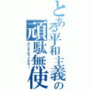 とある平和主義者の頑駄無使（ガンダムマイスター）