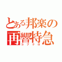 とある邦楽の再響特急（コブクロ）