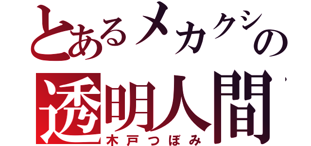 とあるメカクシ団の透明人間（木戸つぼみ）