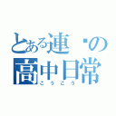 とある連婕の高中日常（こうこう）