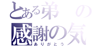 とある弟の感謝の気持ち（ありがとう）