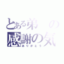 とある弟の感謝の気持ち（ありがとう）