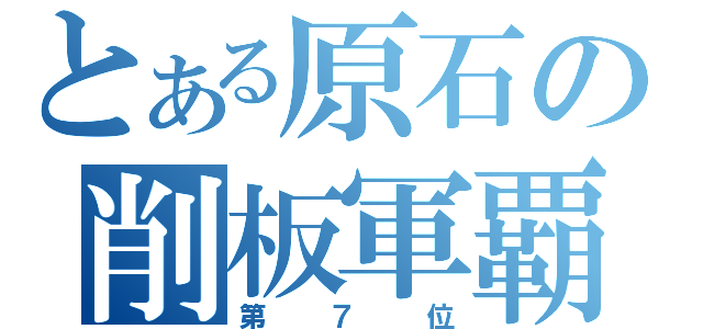 とある原石の削板軍覇（第７位）