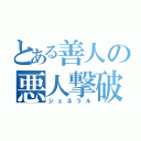 とある善人の悪人撃破（ジェネラル）