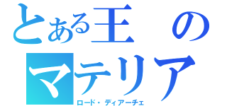 とある王のマテリアル（ロード・ディアーチェ）