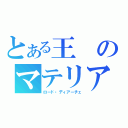 とある王のマテリアル（ロード・ディアーチェ）