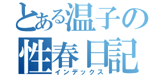 とある温子の性春日記（インデックス）