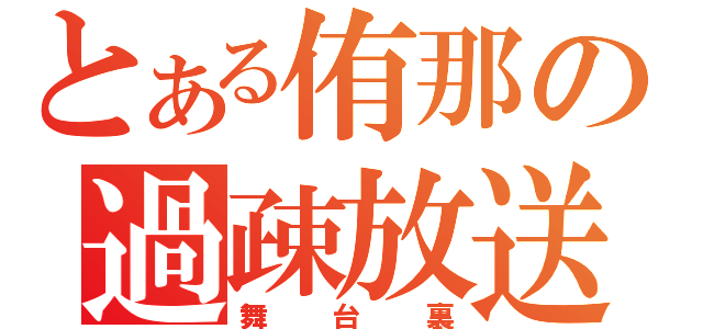 とある侑那の過疎放送（舞台裏）