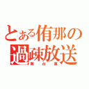 とある侑那の過疎放送（舞台裏）