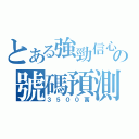 とある強勁信心の號碼預測（３５００萬）