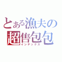 とある漁夫の超售包包（インデックス）