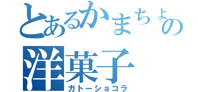 とあるかまちょの洋菓子（ガトーショコラ）