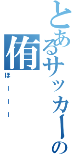 とあるサッカーの侑Ⅱ（ほーーー）