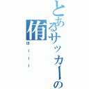 とあるサッカーの侑Ⅱ（ほーーー）