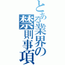 とある業界の禁則事項（）