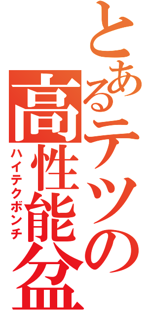 とあるテツの高性能盆地（ハイテクボンチ）