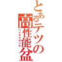 とあるテツの高性能盆地（ハイテクボンチ）