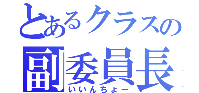 とあるクラスの副委員長（いいんちょー）