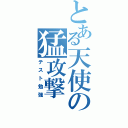 とある天使の猛攻撃（テスト勉強）