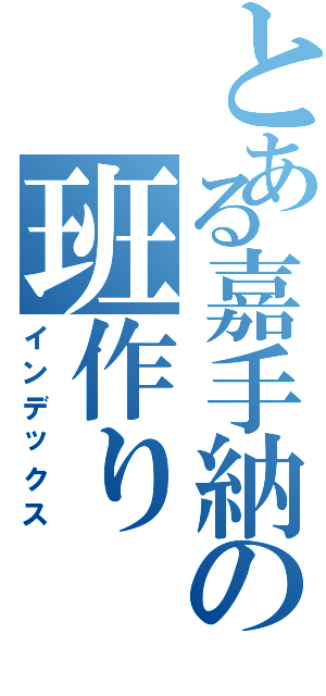 とある嘉手納の班作りⅡ（インデックス）