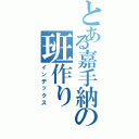 とある嘉手納の班作りⅡ（インデックス）