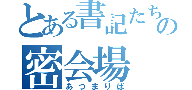 とある書記たちの密会場（あつまりば）