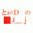 とあるＤの＿Ｊ＿ｊ（ＡＣｕ［）