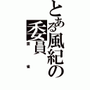 とある風紀の委員（雲雀）