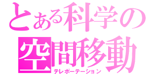 とある科学の空間移動（テレポーテーション）