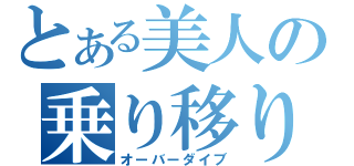 とある美人の乗り移り（オーバーダイブ）