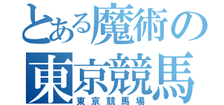 とある魔術の東京競馬場（東京競馬場）