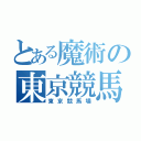 とある魔術の東京競馬場（東京競馬場）