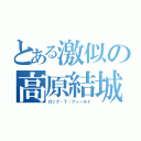 とある激似の高原結城（ロック・Ｔ・フィールド）