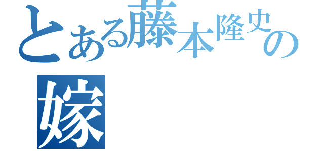 とある藤本隆史の嫁（）