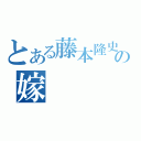 とある藤本隆史の嫁（）