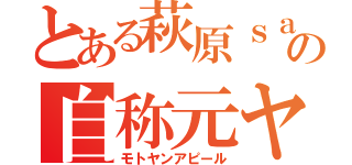 とある萩原ｓａｎの自称元ヤン（モトヤンアピール）