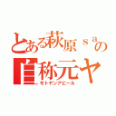 とある萩原ｓａｎの自称元ヤン（モトヤンアピール）