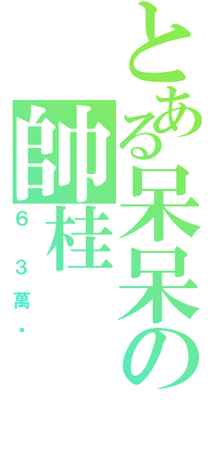 とある呆呆の帥桂（６  ３ 萬 歲）