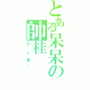 とある呆呆の帥桂（６  ３ 萬 歲）