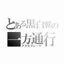 とある黒白翼の一方通行（アクセラレータ）